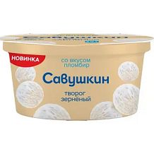 Творог зерненый 5% Савушкин пломбир 130г