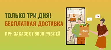 Бесплатная доставка от 5000 рублей