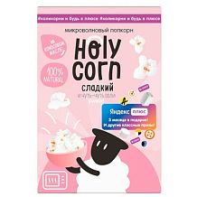 Попкорн (СВЧ) Holy Corn сладкий 70 г