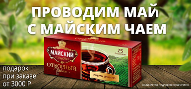 Акция: дарим "Майский чай" в подарок к заказу от 3000 рублей